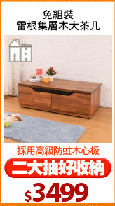 免組裝
雷根集層木大茶几