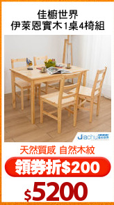 佳櫥世界
伊萊恩實木1桌4椅組