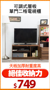 可調式層板
單門二格電視櫃
