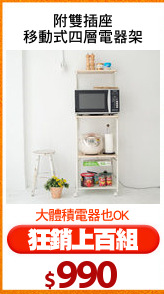 附雙插座
移動式四層電器架