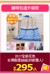 2017全新花色
台灣製柔絲絨涼被(雙人)