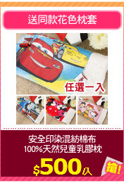 安全印染混紡棉布
100%天然兒童乳膠枕