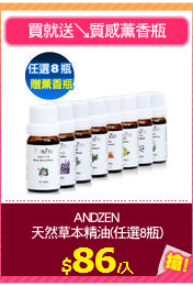 ANDZEN
天然草本精油(任選8瓶)