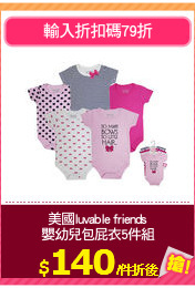 美國luvable friends
嬰幼兒包屁衣5件組