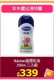 Bubchen滋潤乳液
200ml 二入組