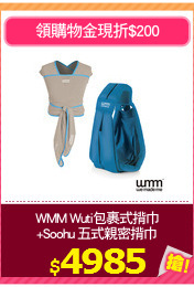 WMM Wuti包裹式揹巾
+Soohu 五式親密揹巾