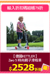 【德國KETTLER】
Zero 5 時尚親子滑板車
