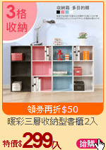 暖彩三層收納型書櫃2入