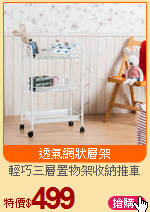 輕巧三層置物架收納推車