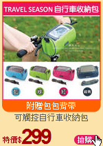 可觸控自行車收納包
