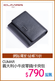 CUMAR 
義大利小牛皮零錢/卡夾包