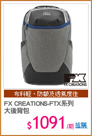 FX CREATIONS-FTX系列
大後背包