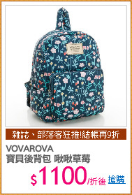 VOVAROVA
寶貝後背包 啾啾草莓