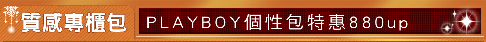 PLAYBOY個性包特惠880up