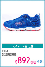 FILA
(女)慢跑鞋