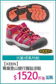 【KEEN】
專業登山健行護趾涼鞋