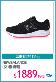 NEWBALANCE
(女)慢跑鞋
