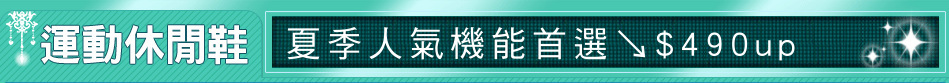 夏季人氣機能首選↘$490up