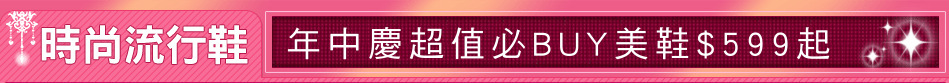 年中慶超值必BUY美鞋$599起