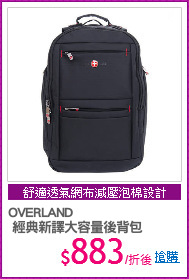 OVERLAND
 經典新譯大容量後背包