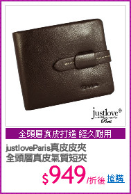 justloveParis真皮皮夾
全頭層真皮氣質短夾