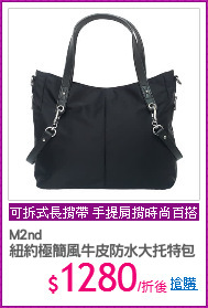 M2nd
紐約極簡風牛皮防水大托特包