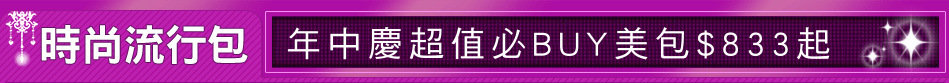 年中慶超值必BUY美包$833起