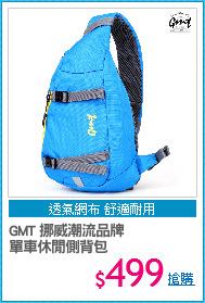 GMT 挪威潮流品牌
單車休閒側背包