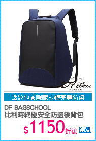 DF BAGSCHOOL
比利時終極安全防盜後背包