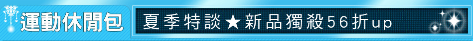 夏季特談★新品獨殺56折up