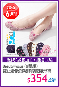 BeautyFocus (6雙組)
雙止滑後跟凝膠涼感隱形襪