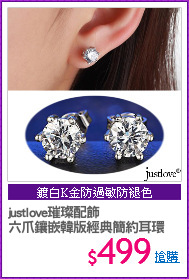 justlove璀璨配飾
六爪鑲嵌韓版經典簡約耳環