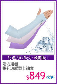 活力揚邑
指孔涼感萊卡袖套