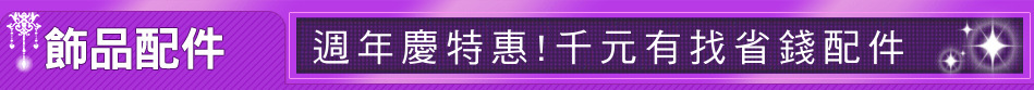 週年慶特惠!千元有找省錢配件
