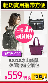 B.S.D.S冰山袋鼠 
休閒出遊空氣包