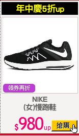 NIKE
(女)慢跑鞋