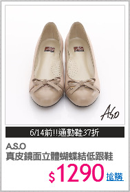A.S.O
真皮鏡面立體蝴蝶結低跟鞋