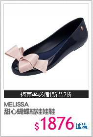 MELISSA 
甜心蝴蝶結娃娃鞋