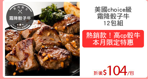 美國choice級
霜降骰子牛
12包組