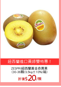 ZESPRI紐西蘭黃金奇異果
(30-36顆/3.5kg±10%/箱)