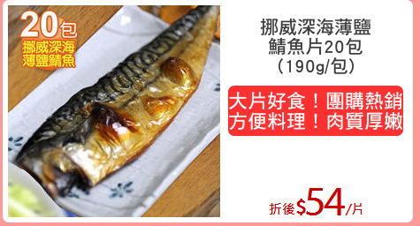 挪威深海薄鹽
鯖魚片20包
(190g/包)