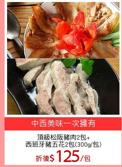 頂級松阪豬肉2包+
西班牙豬五花2包(300g/包)