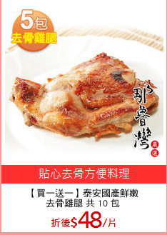 【買一送一】泰安國產鮮嫩
去骨雞腿 共 10 包