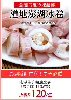 澎湖生鮮熟凍冰卷
5隻(100-150g/隻)