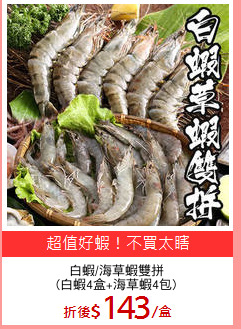 白蝦/海草蝦雙拼
(白蝦4盒+海草蝦4包)