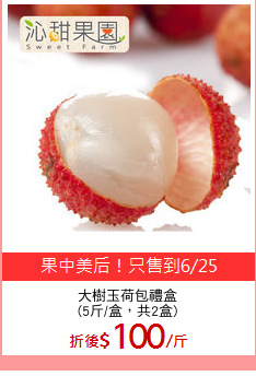 大樹玉荷包禮盒
(5斤/盒，共2盒)