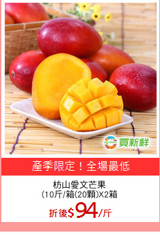 枋山愛文芒果
(10斤/箱(20顆)X2箱