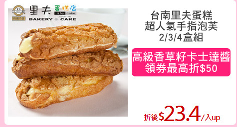 台南里夫蛋糕
超人氣手指泡芙
2/3/4盒組
