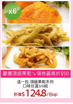 這一包 頂級果乾系列
口味任選3/6組