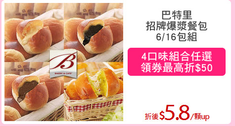 巴特里
招牌爆漿餐包
6/16包組